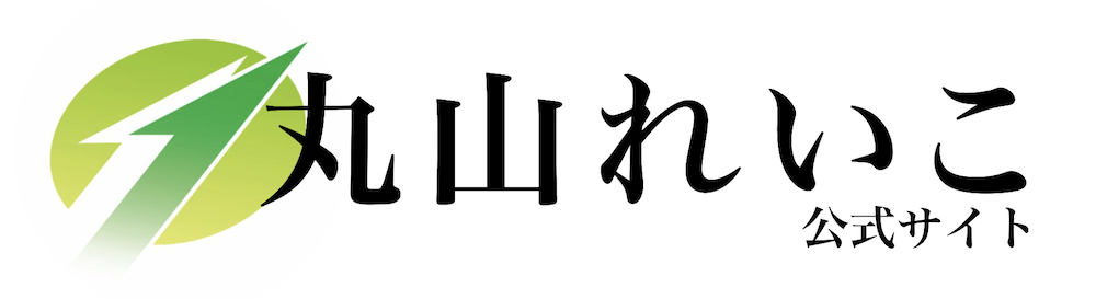 丸山れいこ公式サイト